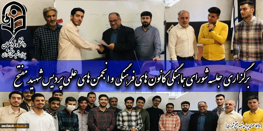 جلسه شورای هماهنگی کانون های فرهنگی و انجمن های علمی پردیس شهید مفتح با حضور ریاست محترم پردیس دکتر پاک سرشت برگزار گردید .