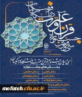 آزمون مجازی بخش معارفی سی و سومین جشنواره قرآن و عترت