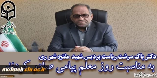 پیام تبریک؛

دکتر پاک سرشت ریاست پردیس شهید مفتح شهر ری به مناسبت روز معلم پیامی صادر کردند.