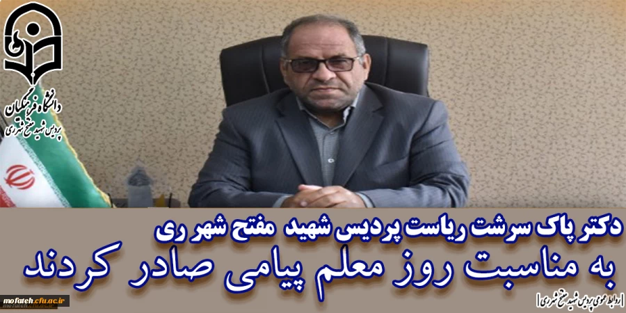 دکتر پاک سرشت ریاست پردیس شهید مفتح شهر ری به مناسبت روز معلم پیامی صادر کردند.