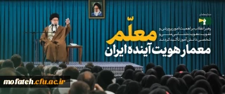 بیانات مقام معظم رهبری؛

بیانات در دیدار معلمان به مناسبت هفته ی معلّم
