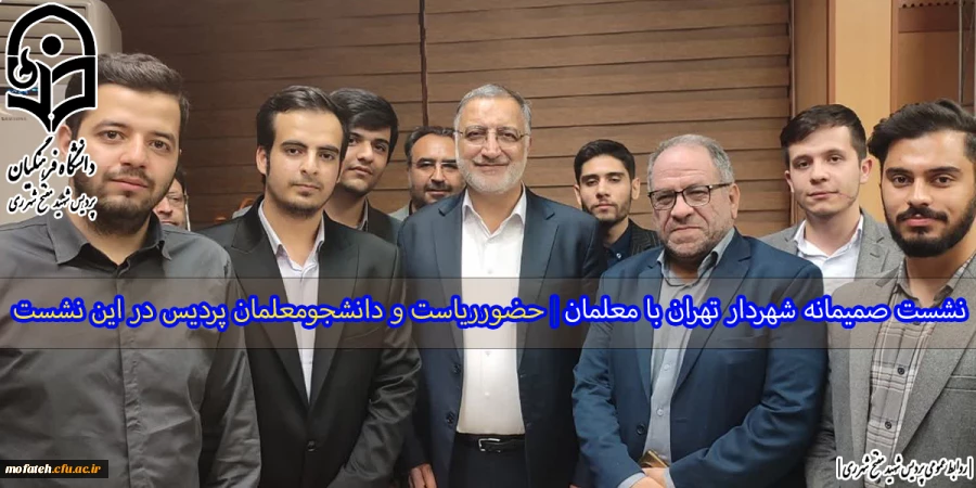 نشست صمیمانه شهردار تهران با جمعی از دانشجو معلمان 6