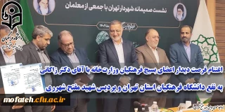 حضور سرپرست و دانشجومعلمان بسیجی پردیس شهید مفتح شهرری در نشست صمیمی آقای دکتر زاکانی، شهردار محترم تهران با فرهنگیان بسیجی وزارت خانه و ادارات کل آموزش و پرورش شهر و شهرستان های استان تهران.