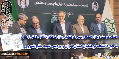 حضور سرپرست و دانشجومعلمان بسیجی پردیس شهید مفتح شهرری در نشست صمیمی آقای دکتر زاکانی، شهردار محترم تهران با فرهنگیان بسیجی وزارت خانه و ادارات کل آموزش و پرورش شهر و شهرستان های استان تهران.