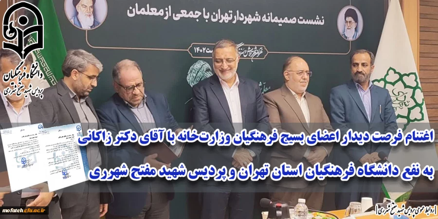 حضور سرپرست و دانشجومعلمان بسیجی پردیس شهید مفتح شهرری در نشست صمیمی آقای دکتر زاکانی، شهردار محترم تهران با فرهنگیان بسیجی وزارت خانه و ادارات کل آموزش و پرورش شهر و شهرستان های استان تهران.