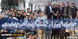 به همت بسیج دانشجویی پردیس شهید مفتح برگزار شد؛

حضور فعالان بسیج دانشجویی پردیس شهید مفتح در اردوی دانشجویی روایت گمشده به میزبانی استان هرمزگان