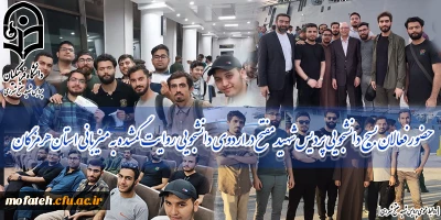 به همت بسیج دانشجویی پردیس شهید مفتح برگزار شد؛

حضور فعالان بسیج دانشجویی پردیس شهید مفتح در اردوی دانشجویی روایت گمشده به میزبانی استان هرمزگان