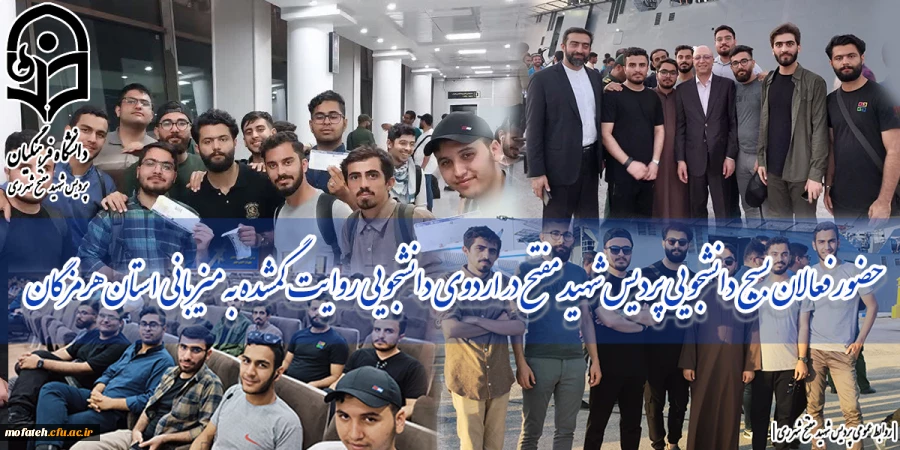 حضور فعالان بسیج دانشجویی پردیس شهید مفتح در اردوی دانشجویی روایت گمشده به میزبانی استان هرمزگان