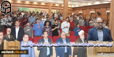 در سالن شهید سلیمانی برگزار شد؛

گرامی داشت یاد و خاطره شهادت استاد آیت الله مطهری در پردیس شهید مفتح شهرری