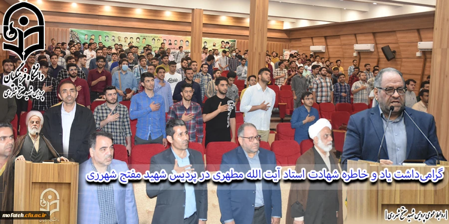 گرامی داشت یاد و خاطره شهادت استاد آیت الله مطهری در پردیس شهید مفتح شهرری