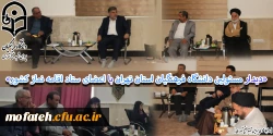 «دیدار مسئولین دانشگاه فرهنگیان استان تهران با اعضای ستاد اقامه نماز کشور»