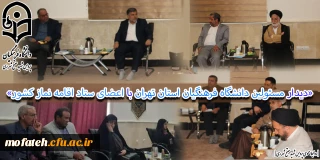 «دیدار مسئولین دانشگاه فرهنگیان استان تهران با اعضای ستاد اقامه نماز کشور»