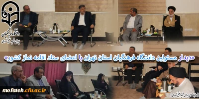 «دیدار مسئولین دانشگاه فرهنگیان استان تهران با اعضای ستاد اقامه نماز کشور»