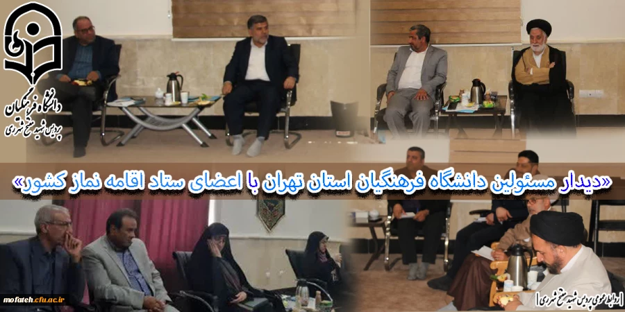 «دیدار مسئولین دانشگاه فرهنگیان استان تهران با اعضای ستاد اقامه نماز کشور»