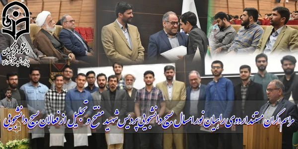 مراسم اکران مستند اردوی راهیان نور ۱۴۰۱ بسیج دانشجویی پردیس شهید مفتح و تجلیل از فعالان بسیج دانشجویی