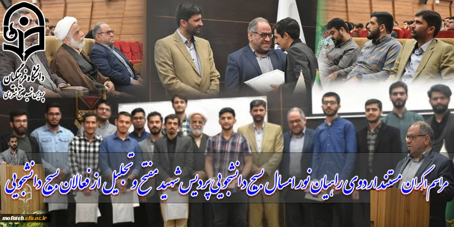 مراسم اکران مستند اردوی راهیان نور ۱۴۰۱ بسیج دانشجویی پردیس شهید مفتح و تجلیل از فعالان بسیج دانشجویی