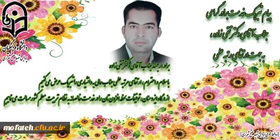 پیام تبریک؛

پیام تبریک خدمت برادر گرامی، جناب آقای دکتر تقی زادهبه جهت ارتقای رتبه علمی