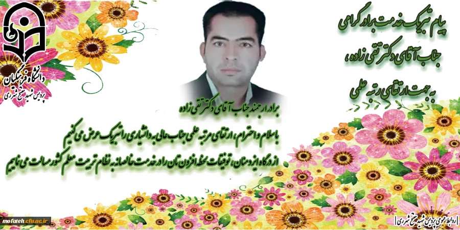 پیام تبریک خدمت برادر گرامی، جناب آقای دکتر تقی زادهبه جهت ارتقای رتبه علمی