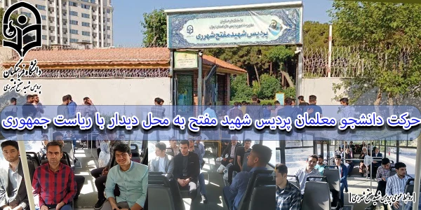 حرکت دانشجو معلمان پردیس شهید مفتح به محل دیدار با ریاست جمهوری