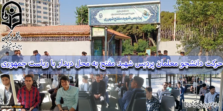 حرکت دانشجو معلمان پردیس شهید مفتح به محل دیدار با ریاست جمهوری