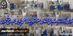 فرازی دیگر از تقدیر مقام شامخ استادان عضو محترم هیأت علمی پردیس شهید مفتح شهرری