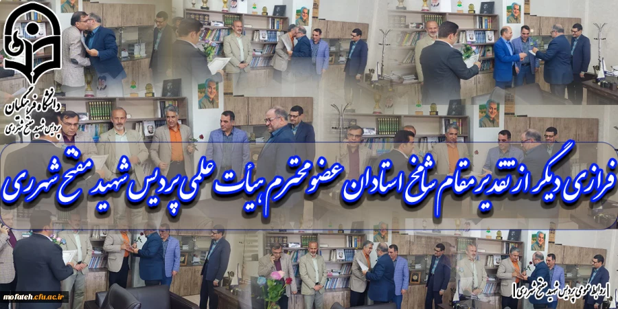 فرازی دیگر از تقدیر مقام شامخ استادان عضو محترم هیأت علمی پردیس شهید مفتح شهرری