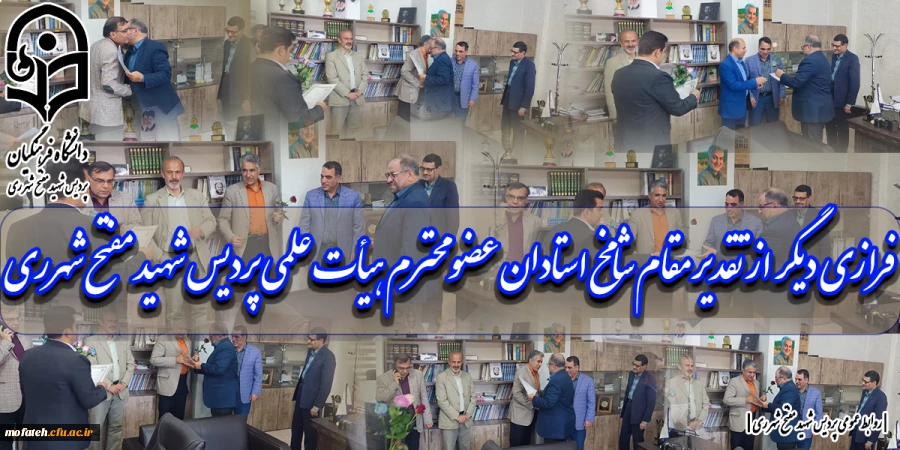 فرازی دیگر از تقدیر مقام شامخ استادان عضو محترم هیأت علمی پردیس شهید مفتح شهرری