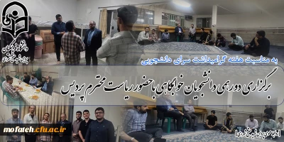 در سرای دانشجویی پردیس برگزار شد؛

برگزاری دورهمی دانشجویان خوابگاهی با حضور ریاست محترم پردیس