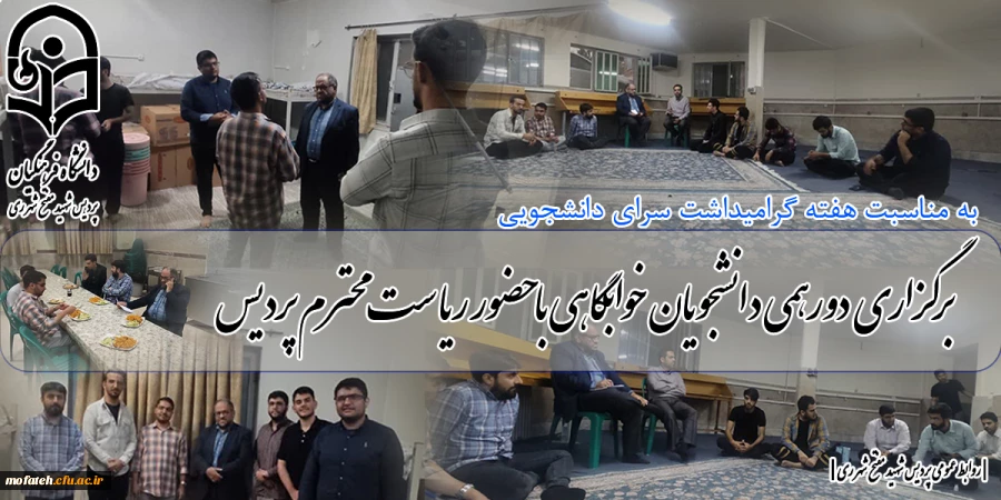 برگزاری دورهمی دانشجویان خوابگاهی با حضور ریاست محترم پردیس