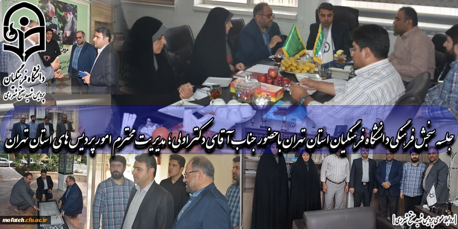 جلسه سنجش فرهنگی دانشگاه فرهنگیان استان تهران با حضور جناب آقای دکتر اولی؛ مدیریت محترم امور پردیس های استان تهران