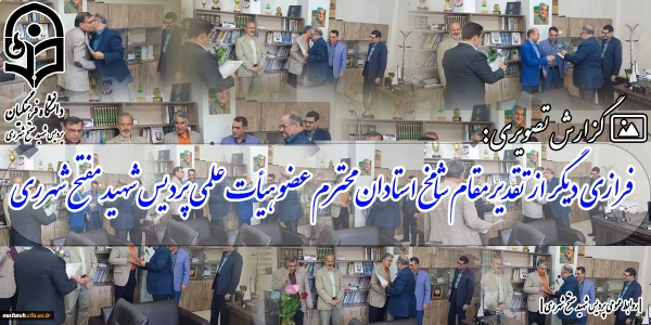 فرازی دیگر از تقدیر مقام شامخ استادان محترم عضو هیأت علمی پردیس شهید مفتح شهرری