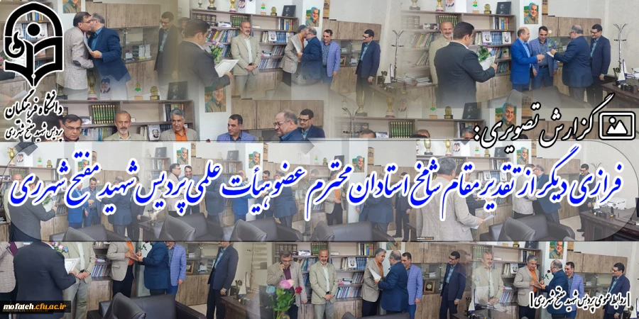فرازی دیگر از تقدیر مقام شامخ استادان محترم عضو هیأت علمی پردیس شهید مفتح شهرری