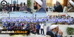 اولین اردوی وفاق ویژه دانشجومعلمان فعال فرهنگی دانشگاه فرهنگیان استان تهران