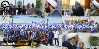 اولین اردوی وفاق ویژه دانشجومعلمان فعال فرهنگی دانشگاه فرهنگیان استان تهران