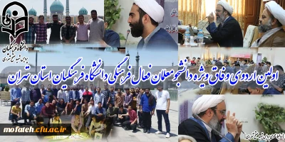 اولین اردوی وفاق ویژه دانشجومعلمان فعال فرهنگی دانشگاه فرهنگیان استان تهران