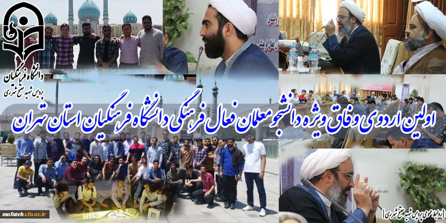 اولین اردوی وفاق ویژه دانشجومعلمان فعال فرهنگی دانشگاه فرهنگیان استان تهران