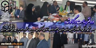 در دفتر ریاست برگزار گردید:

جلسه سنجش فرهنگی دانشگاه فرهنگیان استان تهران با حضور جناب آقای دکتر اولی؛ مدیریت محترم امور پردیس های استان تهران