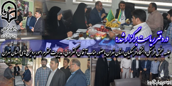 جلسه سنجش فرهنگی دانشگاه فرهنگیان استان تهران با حضور جناب آقای دکتر اولی؛ مدیریت محترم امور پردیس های استان تهران 19