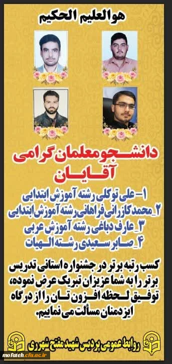 عرض تبریک خدمت دانشجومعلمان رتبه برتر در جشنواره تدریس برتر