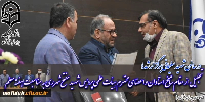 در سالن شهید سلیمانی برگزار شد؛

تجلیل از مقام شامخ استادان و اعضای محترم هیأت علمی پردیس شهید مفتح شهرری به مناسبت هفته معلم