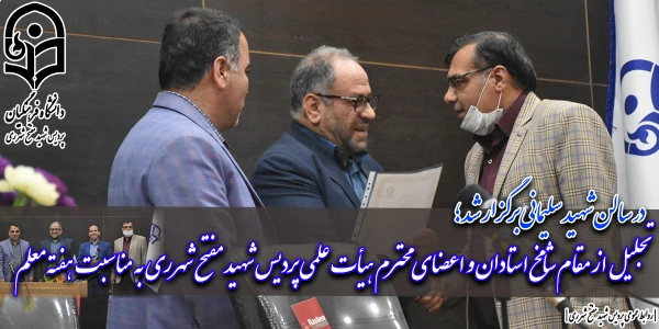 تجلیل از مقام شامخ استادان و اعضای محترم هیأت علمی پردیس شهید مفتح شهرری به مناسبت هفته معلم 2