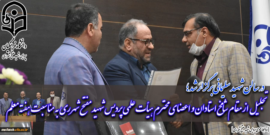 تجلیل از مقام شامخ استادان و اعضای محترم هیأت علمی پردیس شهید مفتح شهرری به مناسبت هفته معلم 2