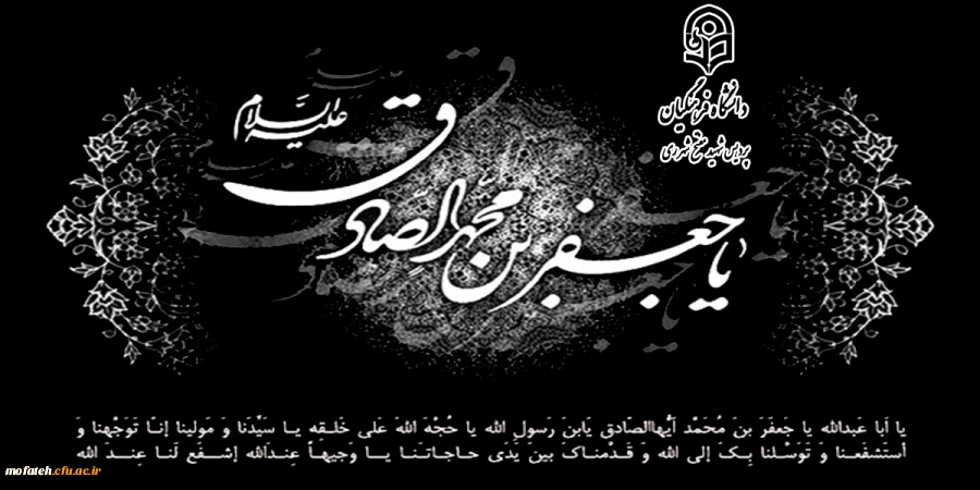 سالروز شهادت آقا امام جعفر بن باقر الصادق (علیهماالسلام)