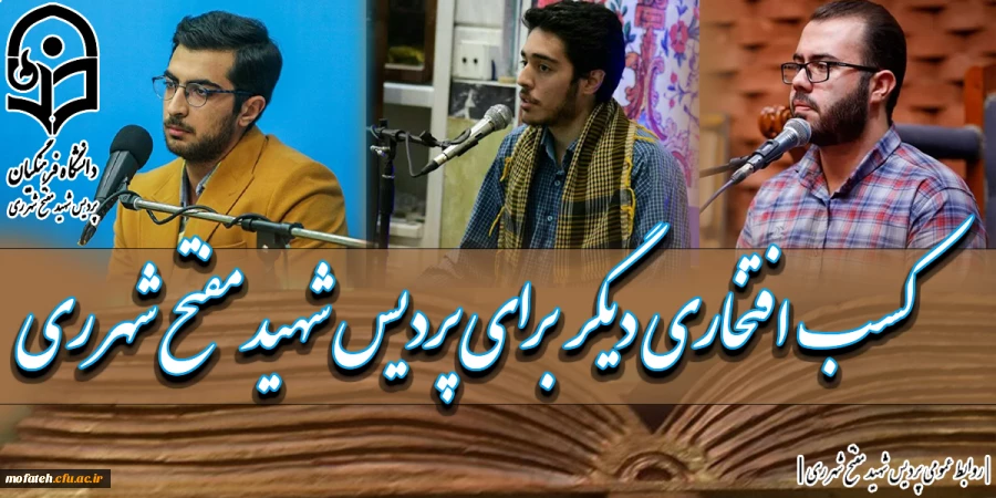  کسب رتبه در مرحله ى کشورى سى و سومین جشنواره قرآن وعترت توسط دانشجومعلمان پردیس