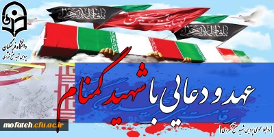 حضور مسوولان و دانشجومعلمان پردیس شهید مفتح شهرری در مراسم تشییع و تودیع پیکر پاک شهید گمنام در مرکز آموزش عالی شهید بهشتی تهران