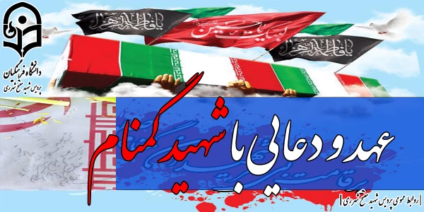 برگزاری اولین یادواره شهید گمنام در مرکز شهید بهشتی