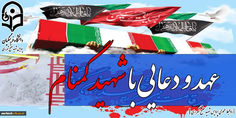 برگزاری اولین یادواره شهید گمنام در مرکز شهید بهشتی