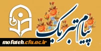 عرض تبریک به دانشجومعلم آقای احمد جهت کسب رتبه برتر در رشته فیلمنامه نویسی 2