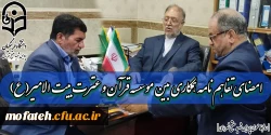 امضای تفاهم نامه همکاری