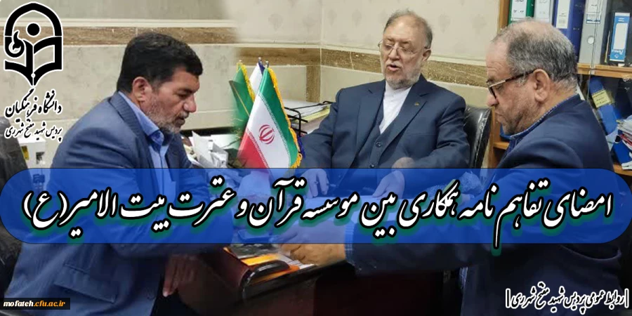 امضای تفاهم نامه همکاری
